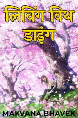 लिविंग विथ डाइंग द्वारा  Makvana Bhavek in Hindi