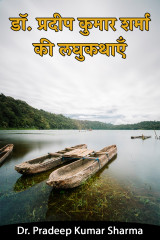 डॉ. प्रदीप कुमार शर्मा की लघुकथाएँ द्वारा  Dr. Pradeep Kumar Sharma in Hindi