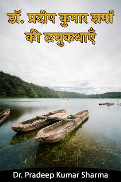 Dr. Pradeep Kumar Sharma द्वारा लिखित डॉ. प्रदीप कुमार शर्मा की लघुकथाएँ बुक  हिंदी में प्रकाशित
