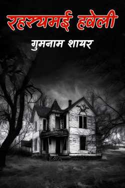 गुमनाम शायर द्वारा लिखित रहस्यमई हवेली बुक  हिंदी में प्रकाशित