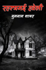 रहस्यमई हवेली द्वारा  गुमनाम शायर in Hindi