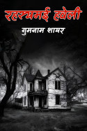 गुमनाम शायर द्वारा लिखित  रहस्यमई हवेली - 6 बुक Hindi में प्रकाशित