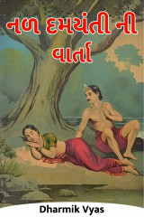 નળ દમયંતી ની વાર્તા by Dharmik Vyas in Gujarati