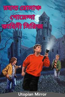 রহস্য রোমাঞ্চ গোয়েন্দা কাহিনী সিরিজ by Utopian Mirror in Bengali