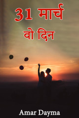 31 मार्च - वो दिन द्वारा  Amar Dayma in Hindi