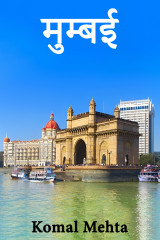 मुंबई द्वारा  Komal Mehta in Hindi