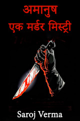अमानुष-एक मर्डर मिस्ट्री by Saroj Verma in Hindi