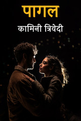 पागल द्वारा  Kamini Trivedi in Hindi