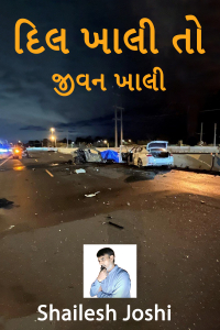 દિલ ખાલી તો જીવન ખાલી - ભાગ 9