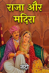 राजा और मदिरा by नंदी in Hindi