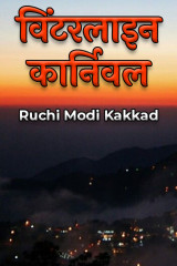 विंटरलाइन कार्निवल द्वारा  Ruchi Modi Kakkad in Hindi