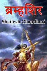 ब्रम्हशिर by Shailesh Chaudhari in Hindi