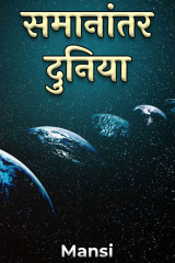 समानांतर दुनिया by Mansi in Hindi