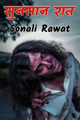 सुनसान रात द्वारा  Sonali Rawat in Hindi