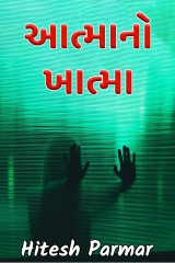 આત્માનો ખાત્મા by Hitesh Parmar in Gujarati