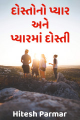 દોસ્તોનો પ્યાર અને પ્યારમાં દોસ્તી by Hitesh Parmar in Gujarati