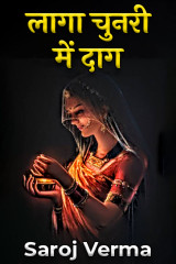 लागा चुनरी में दाग by Saroj Verma in Hindi