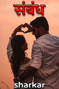 संबंध - भाग 2-3
