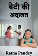 Ratna Pandey द्वारा लिखित  बेटी की अदालत - भाग 5 बुक Hindi में प्रकाशित