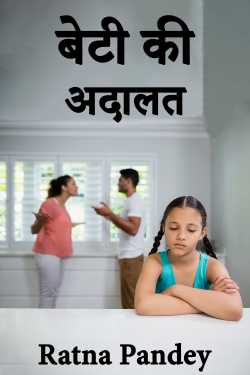 बेटी की अदालत by Ratna Pandey in Hindi