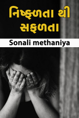 નિષ્ફ્ળતા થી સફળતા દ્વારા Sonali Patel in Gujarati