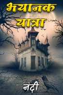 नंदी द्वारा लिखित  भयानक यात्रा - 14 - महल का राज़। बुक Hindi में प्रकाशित