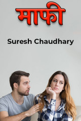 माफी by Suresh Chaudhary in Hindi