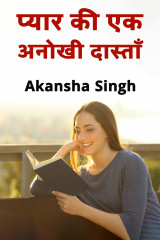 प्यार की एक अनोखी दास्ताँ द्वारा  Akansha in Hindi