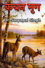 कंचन मृग by Dr. Suryapal Singh in Hindi
