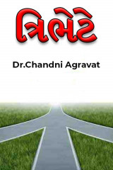 ત્રિભેટે દ્વારા Dr.Chandni Agravat in Gujarati