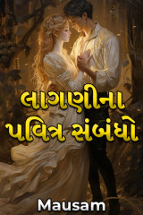 લાગણીના પવિત્ર સંબંધો દ્વારા Mausam in Gujarati