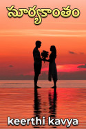 సూర్యకాంతం - 3 by keerthi kavya in Telugu