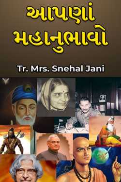 Aapna Mahanubhavo -28 by Tr. Mrs. Snehal Jani in Gujarati