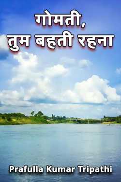 Prafulla Kumar Tripathi द्वारा लिखित  Gomti Tum Bahati Rahna - 1 बुक Hindi में प्रकाशित