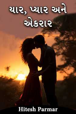 યાર, પ્યાર અને એકરાર - 2 (કલાઈમેક્સ) દ્વારા Hitesh Parmar in Gujarati