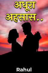 अधूरा अहसास.. द्वारा  Rahul in Hindi