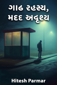 ગાઢ રહસ્ય, મદદ અદૃશ્ય - 7 (અંતિમ ભાગ - કલાઇમેક્સ)