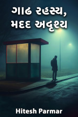 ગાઢ રહસ્ય, મદદ અદૃશ્ય દ્વારા Hitesh Parmar in Gujarati