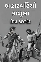 બહારવટિયો કાળુભા by દિપક રાજગોર in Gujarati
