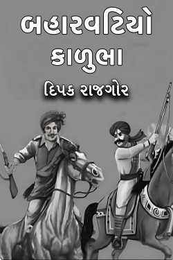 બહારવટિયો કાળુભા - 3 by દિપક રાજગોર in Gujarati