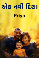 એક નવી દિશા દ્વારા Priya in Gujarati