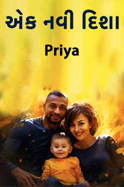 એક નવી દિશા by Priya in Gujarati