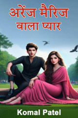 अरेंज मैरिज वाला प्यार द्वारा  Komal Patel in Hindi