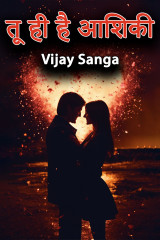 तू ही है आशिकी द्वारा  Vijay Sanga in Hindi