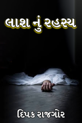 લાશ નું રહસ્ય દ્વારા દિપક રાજગોર in Gujarati