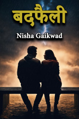 ﻿बदफैली द्वारा Nisha Gaikwad in Marathi