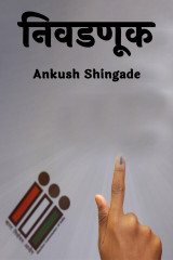 निवडणूक by Ankush Shingade in Marathi