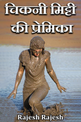 चिकनी मिट्टी की प्रेमिका द्वारा  Rajesh Rajesh in Hindi