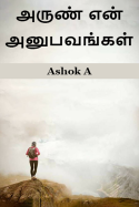 அருண் என் அனுபவங்கள் - 21 by Ashok in Tamil