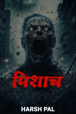 HARSH PAL द्वारा लिखित  पिशाच - 2 बुक Hindi में प्रकाशित